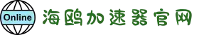 海鸥VPN【官方网站】| 高速网络，轻松访问